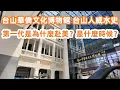 Download Lagu 台山華僑文化博物館！台山人威水史！第一代是為什麼去美國？當地人教路！台山台城正宗黃鱔飯！乳鴿！白菜芋頭煲！陳皮骨！當地最大商場充電飲咖啡！美食旅遊攻略！Canton Food Tour｜Taishan