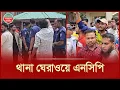 Download Lagu নেত্রীকে আটকের পর থানার সামনে এনসিপি নেতাদের অবরোধ | Somonnoyok Jiniya Arrest | NCP Protest