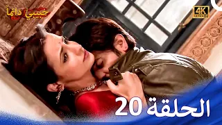 حبيبي دائما الحلقة 20 4K Rangrasiya 