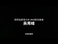 「台北2020跨年晚會」我們這裡混大的 吳青峰  [巴別塔慶典]  全字幕