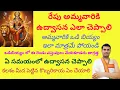 Download Lagu రేపు అమ్మవారికి ఒడి బియ్యం, ఉద్వాసన, పూజా విధానం అన్ని ఒకే వీడియోలో తెలుసుకోండి!!
