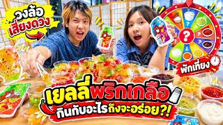 สุ่มกิน จอลลี่แบร์ จิ้มน้ำจิ้มเสี่ยงดวง 12 อย่าง!  รสชาติจะรอดไหม?! 🐻🌶️