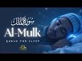 Download Lagu QURAN FOR DEEP SLEEP I Surah Al Mulk - سورة الملك ✦ Cure Your Depression \u0026 Anxiety | Muhammad Hisham