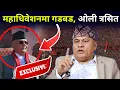 Lagu महाधिवेशनमा ठूलो गडबड ओली त्रसित, अझै पनि ओलिको संकट टरिनसकेको डा मिश्रको खुलासा
