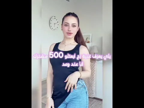 يلي يعرف غنية رح ابعتلو 500 مشترك وانا عند وعدي