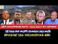 Download Lagu ዐድማ ተመታ!የመከላከያ ደህንነት ኃላፊው በሌሊቱ ምን ገጠማቸው!እጅ የሰጡ የፋኖ መሪዎች በተመለከተ አዲስ መረጃ!መካናይዝድ ኃይሉ ተጠጋ!በተጠንቀቅ ቆመ!