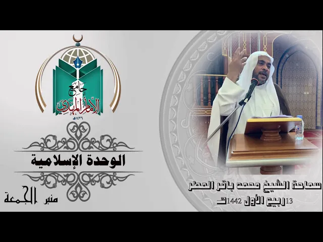 ⁣الوحدة الإسلامية .... سماحة الشيخ محمد باقر المطر