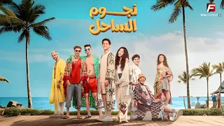 حصريا فيلم عيد الفطر نجوم الساحل بطولة أحمد داش ومايان السيد وكزبرة Full HD 