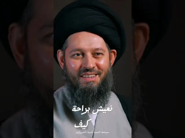 ⁣كيف نعيش براحة | سماحة السيد أحمد الشيرازي