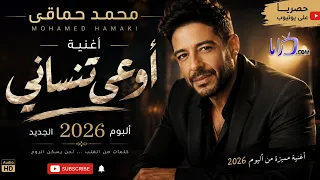   محمد حماقي   أوعى تنساني   ألبوم      الجديد             الهاشتاجات   محمد حماقي  حماقي دندنها