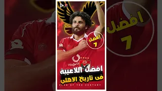 افضل 7 لاعيبة فى تاريخ الاهلي المصري 