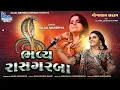 Download Lagu 🔴LIVE | KAJAL MAHERIYA | Raas Garba | Sardhav (Gandhinagar) | 12 April 2025  @mahakalivideography ​
