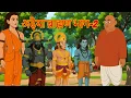 Download Lagu अढ़ैया और ठाकुर |  | hindi kahaniya | moral story #cartoonvideo #cartoon 