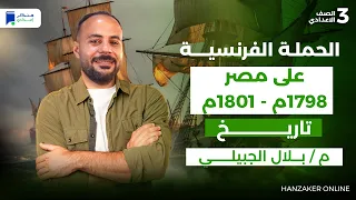 الحملة الفرنسية على مصر تاريخ تالتة اعدادي 2026 