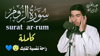 أجمل التلاوات القرآنية الخاشعة سورة الروم كاملة خشوع لا يوصف لن تمل من التلاوة 