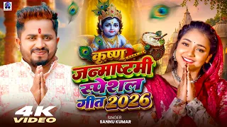 Krishna Janmashtami Song | Sannu Kumar | Janmashtami Ka Gana | Krishna Bhajan | Janmashtami Ke Gana