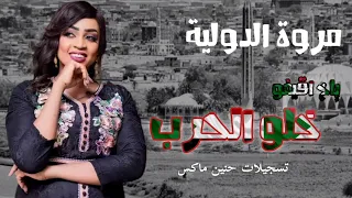 جديد مروه الدوليه ياخ اقيفو خلو الحرب دي بلدنا جوه القلب 