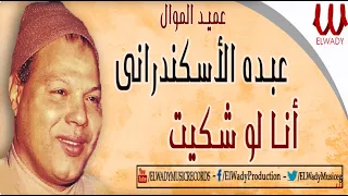 عبده الاسكندراني موال انا لو شكيت اللي بيا Abdo ElEskandrany Ana Lw Shaket 