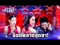 Lagu รวมช็อตพลาดสุดฮา! เมื่อความฝันบนเวทีเกือบพังไม่เป็นท่า! | ไทยแลนด์ก็อตทาเลนต์