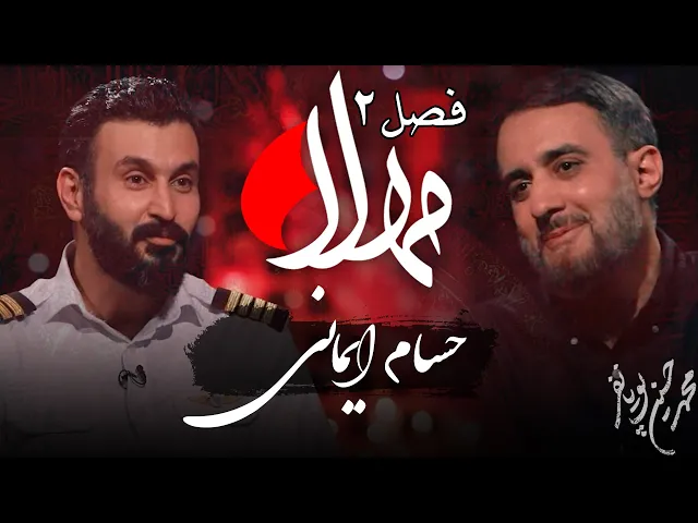 ⁣مهلا - فصل 2 - حسام ایمانی | Mahla - Hesam Imani