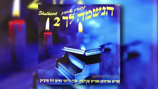 חמול I גלעד פוטולסקי ותזמורת שלהבת Chamol Gilad Potolsky Shalhevet Orchestra 