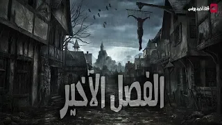 رعب احمد يونس الابن السابع الفصل الاخير 