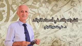 الشرك بالله في أسماء الاولاد - علي منصور كيالي