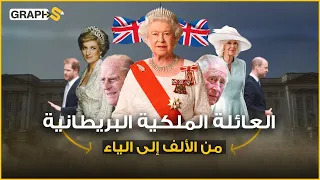 وثائقي العائلة الملكية البريطانية إمبراطورية اقتصادية سياسية مليئة بالأسرار 