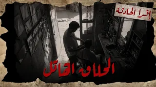 بصوت محمد طاهر  قصة واحد قتل حبيبته في العراق من كتر خوفه ان حد ياخدها غيره دندنها