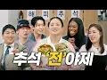 Download Lagu Chuseok Holiday Special | “What kind of mix is this?” | Five Kinds of Assorted Jeon [Naraesik] EP.54