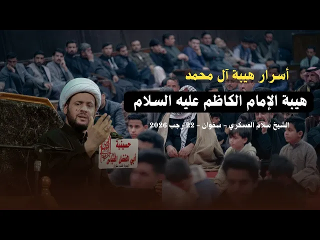 ⁣اسرار هيبة آل محمد | الشيخ سلام العسكري.2026 رجب 