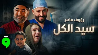                                                    رؤوف ماهر   سيد الكل دندنها