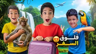 فلوق السفر لوين يزن وزين سافرو شوفو شو عملوا يزن طلع بالبراشوت ورؤوف خاف من القرد زين وألفت 