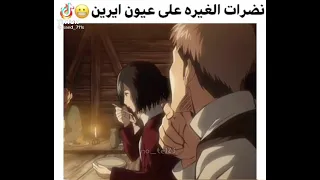 غيرة ايرين على ميكاسا 