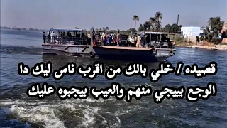 خلي بالك من اقرب ناس ليك دا الوجع بييجي منهم والعيب بيجبوه عليك رائد عادل الاسيوطي 