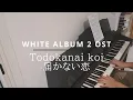 Download Lagu WHITE ALBUM 2 OST - Todokanai koi (届かない恋) (Sheet music available)