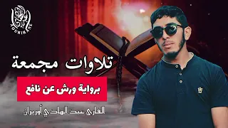 ساعة من اروع التلاوات القرآنية المجمعة راحة نفسية لقلبك القارئ عبد الهادي أوريران  ساعة من اروع التلاوات القرآنية المجمعة راحة نفسية لقلبك القارئ عبد الهادي أوريران
