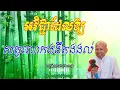 Download Lagu អវិជ្ជាដែលឱ្យ សត្វលោកងងឹតងងល់  លោកគ្រូអគ្គបណ្ឌិត ប៊ុត សាវង្ស 🙏🙏🥰🥰🥰💖❤️💖❤️🌿
