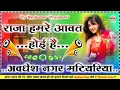Lagu Raja Hamre Avat Hui Hai DJ remix new song Bhojpuri 2026 Insta viral Dj Rajkumar Prajapati Hard dholk
