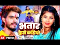 Download Lagu #Video | भतार कैसे कहियो | #Ashish Yadav , #Kushi Kakkar | Bhatar Kaise Kahiyo | New Maghi Song 2025