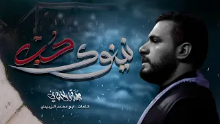 حب نينوي   الملا محمد باقر الخاقاني   هيئة أحباب الزهراء  عليها السلام  دندنها