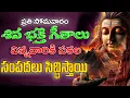 Lord Shiva Powerful Devotional Songs in Telugu | Bhakti Bhavana Broadcast
