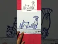 Download Lagu Haw to Drawing Rickshaw #rickshaw #viral #viral #youtube #drawling #shortsfeed