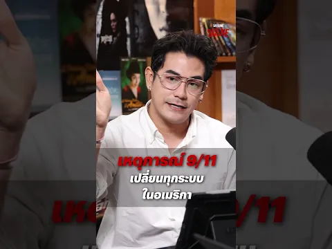 เหตุการณ์ 9/11 เปลี่ยนทุกระบบในอเมริกา