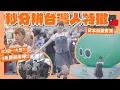 Download Lagu 在🇯🇵找出台灣人！日本人眼中の台灣人７大特徵🙌🏻最愛「免費」「排隊 」還有〇〇！男生口袋一大包到底放什麼？｜阿部瑪利亞 Maria Abe