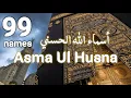 ASMA ULHUSNA 99 NAMES OF ALLAH اسماء الله الحسنی By Alaa Aqel