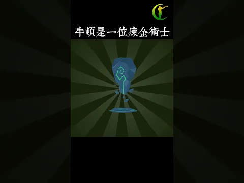 牛頓是一位煉金術士 | #人物傳記  #紀錄片 #人物志