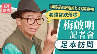 【足本訪問】梅啟明記者會丨稱用150萬為梅媽風光大葬　拒答錢從何來：啲錢會跌落嚟｜出禁制令禁梅媽火葬：阿媽遺體梗係唔俾佢郁｜親見梅媽屍體嘴唇郁：講你都唔信｜01娛樂｜梅啟明｜梅媽｜遺體｜梅艷芳｜覃美金