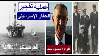 عملية الحفار قصة تفجير الحفار الإسرائيلي كنتينج 1 علي لسان أبطال العلمية  عملية الحفار قصة تفجير الحفار الإسرائيلي كنتينج 1 علي لسان أبطال العلمية