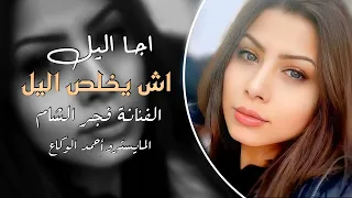 اجا اليل اش يخلص اليل فجر الشام 2024 